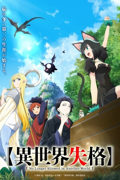 No Longer Allowed in Another World (Isekai Shikkaku) - Season 1