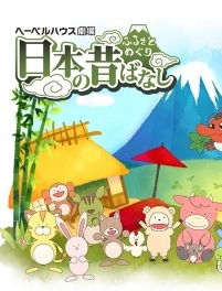 Folktales from Japan Season 2 [Sub: Eng]