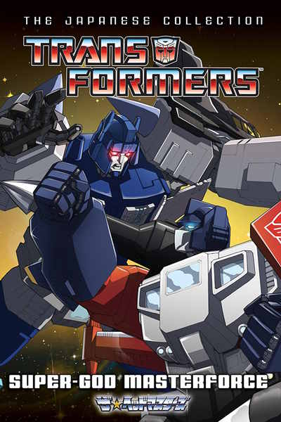 Transformers: Super-God Masterforce - Season 1 [Audio: Eng]