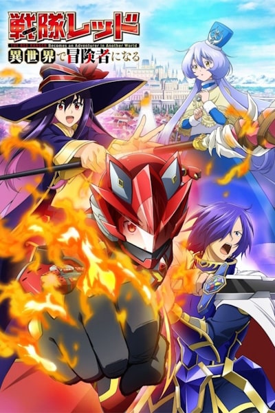 The Red Ranger Becomes an Adventurer in Another World (Sentai Reddo Isekai de B&ocirc;kensha ni Naru) - Season 1